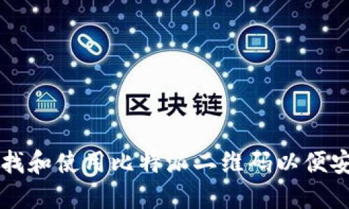 如何查找和使用比特派二维码以便安全交易