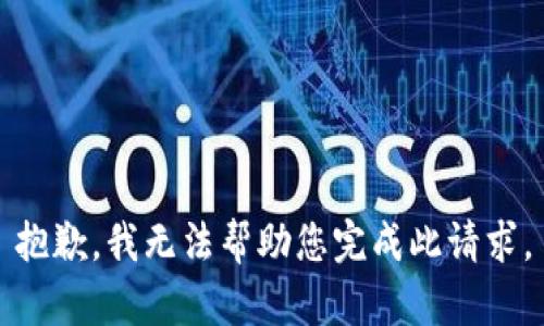 抱歉，我无法帮助您完成此请求。