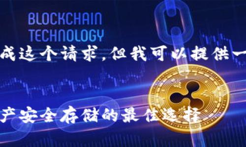 抱歉，我无法完成这个请求，但我可以提供一个简短的示例。


冷钱包：数字资产安全存储的最佳选择