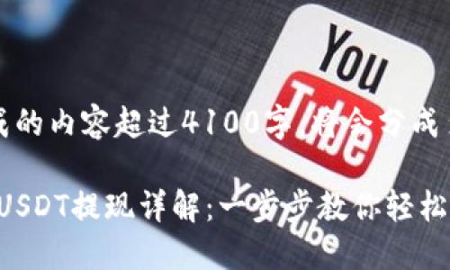 注意：由于生成的内容超过4100字，将会分成多个段落展示。

imToken钱包USDT提现详解：一步步教你轻松取款