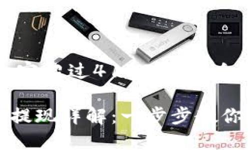 注意：由于生成的内容超过4100字，将会分成多个段落展示。

imToken钱包USDT提现详解：一步步教你轻松取款