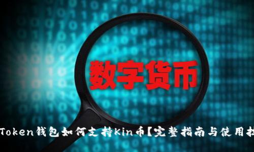 imToken钱包如何支持Kin币？完整指南与使用技巧