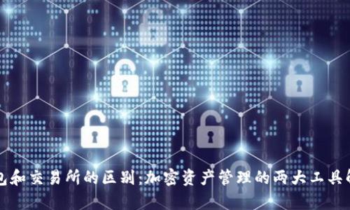 钱包和交易所的区别：加密资产管理的两大工具解析