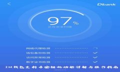  IM钱包支持币安链的功能详解与操作指南