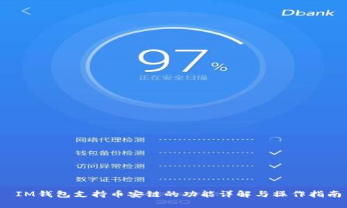  IM钱包支持币安链的功能详解与操作指南