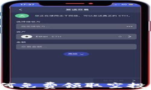 
IM钱包：如何免费领取空投币的全攻略