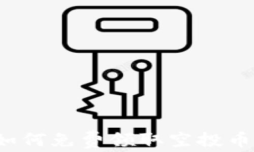 
IM钱包：如何免费领取空投币的全攻略