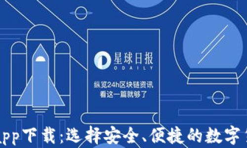 
比特币钱包app下载：选择安全、便捷的数字货币管理工具