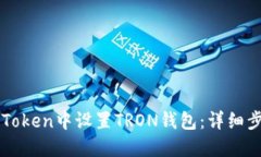 如何在imToken中设置TRON钱包：详细步骤与技巧