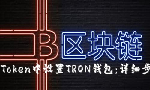 如何在imToken中设置TRON钱包：详细步骤与技巧