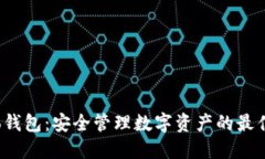 BitGo钱包：安全管理数字资产的最佳选择