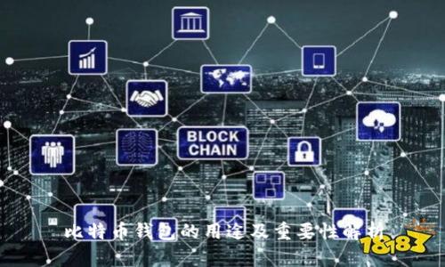 比特币钱包的用途及重要性解析