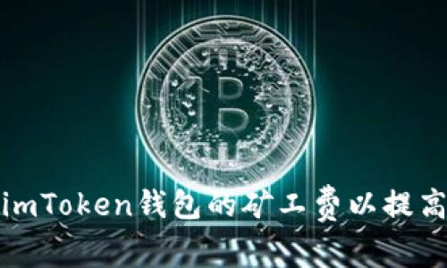 如何设置imToken钱包的矿工费以提高交易效率