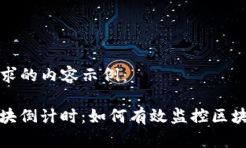 以下是您请求的内容示例：

ImToken区块倒计时：如何有效监控区块链交易进度