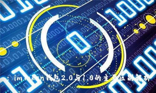 : imToken钱包2.0与1.0的主要区别解析