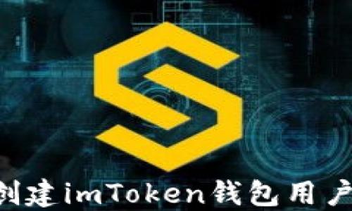 
如何选择和创建imToken钱包用户名：全面指南