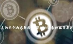 注意：以下是一个基于您提供的信息的示例内容