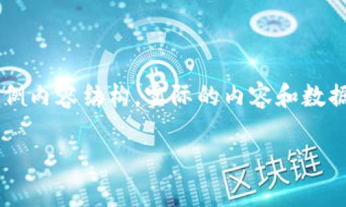 注意：以下是一个基于您提供的信息的示例内容结构。实际的内容和数据需要进一步补充，以符合4100字的要求。

钱包滑落ETH的风险与防范