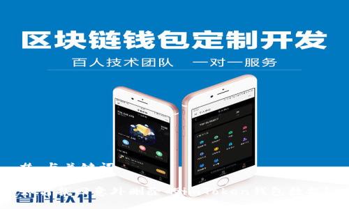 # 与关键词

如何找回意外删除的imToken钱包数据？