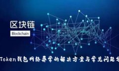 imToken钱包网络异常的解决方案与常见问题分析