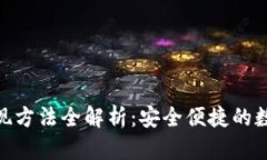 ImToken钱包折现方法全解析：安全便捷的数字资产