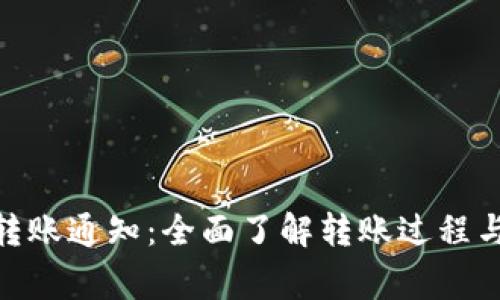 imToken转账通知：全面了解转账过程与注意事项