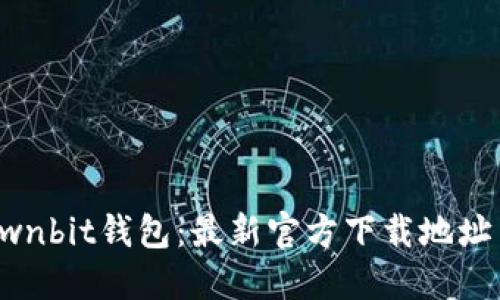 如何下载Ownbit钱包：最新官方下载地址与使用指南