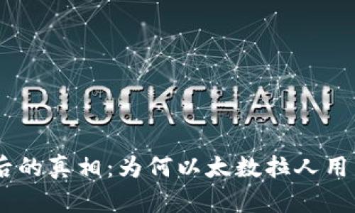 USDT背后的真相：为何以太数拉人用户的动机