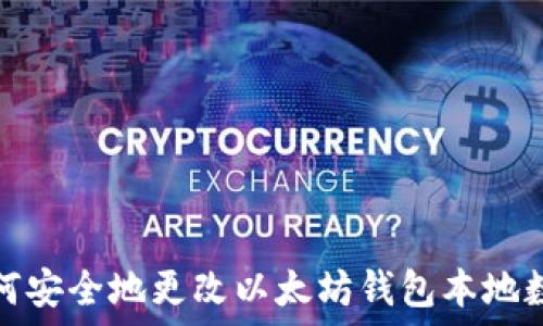   
如何安全地更改以太坊钱包本地数据