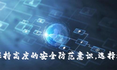 bibiao/bibiao

比特币,手机钱包,加密货币,数字资产/guanjianci

比特手机钱包地址解析
在当今数字经济快速发展的背景下，加密货币的使用越来越普遍。比特币作为最早也是最受欢迎的加密货币，其市场热度持续上升。伴随而来的是各种处理比特币交易的工具，其中手机钱包成为了越来越多投资者的重要选择。

手机钱包，即比特手机钱包，是一种便捷的工具，能够让用户在智能手机上存储、发送和接收比特币及其他加密货币。与传统的数字钱包相比，手机钱包通过移动设备提供了更灵活的管理方式。本文将详细探讨比特手机钱包的特点、使用方法及其安全性，并解答常见问题。

比特手机钱包的优势
与其他类型的钱包相比，比特手机钱包具有以下几大显著优势：
ul
    listrong便捷性：/strong用户可以随时随地通过手机进行交易，无需繁琐的操作。无论是在咖啡馆、商场还是旅行中，只要有网络连接，就可以轻松管理自己的资产。/li
    listrong多功能性：/strong除了基本的存取功能外，很多手机钱包还集成了交易所、二维码支付等功能，用户可以在同一平台上完成更多操作。/li
    listrong用户友好：/strong绝大多数手机钱包都设计得直观易懂，即使是新手用户也可以快速上手，不需要深入学习相关的技术知识。/li
    listrong实时推送：/strong手机钱包可以即时接收交易通知，用户能够第一时间了解自己的资产变动情况，便于及时处理。/li
/ul

比特手机钱包的常见使用方法
在使用比特手机钱包时，用户通常需要遵循以下步骤：

h41. 下载与安装/h4
首先，用户需要根据自己的手机系统（Android或iOS）选择合适的比特手机钱包进行下载。可以通过官方应用商店找到，并确认应用开发者的信誉以确保安全性。

h42. 创建钱包地址/h4
用户安装后，需要创建一个新的钱包地址。这个过程通常包括生成私钥和公钥。私钥是钱包的安全凭证，不应泄露；而公钥则是用来接收比特币的地址。

h43. 备份与安全/h4
在设置完成后，用户需进行备份，以防设备丢失或损坏。通常应用程序会提供助记词或备份文件，用户应妥善保存，并避免存储在在线环境中。

h44. 进行交易/h4
用户可以通过扫描收款方的二维码或者手动输入地址来发送比特币。接收比特币时，只需将自己的钱包地址提供给对方即可。交易完成后，用户能够通过应用查看交易记录。

比特手机钱包的安全性分析
安全性是使用比特手机钱包中最大的隐患之一。在此我们将分析一些常见的安全措施和潜在风险：

h41. 私钥保护/h4
手机钱包的私钥是一笔资产的核心，务必保密。用户在使用时应确保不会将私钥保存在线或与他人共享。部分手机钱包提供了加密技术，可以对私钥进行加密保护。

h42. 设备安全/h4
除了私钥，手机本身的安全性也极为重要。用户应确保手机操作系统及钱包应用均为最新版本，并定期运行安全检查，防止恶意软件的侵入。

h43. 二步验证/h4
很多钱包应用都提供了二步验证，用于增强账户的安全性。即便有人获取了用户的登录信息，也无法轻易地进行转账操作。

h44. 正规软件/h4
用户需确保下载的手机钱包是官方版本。不应随意下载未知来源的软件，以免遭受钓鱼攻击。定期关注官方消息，了解软件的最新动态也是必要的。

可能相关问题分析

h41. 什么是比特币钱包？/h4
比特币钱包是一个软件程序，用于存储和管理用户的比特币。在比特币网络中，钱包功能包括发送和接收比特币、查看余额以及交易记录等。比特币钱包使用公钥和私钥来支持交易。

公钥是用于接收比特币的地址，任何人都能看到和使用；而私钥则是用户控制资产的凭证，必须保护严密。用户可以根据钱包的形式选择相应的类型，比如热钱包、冷钱包以及硬件钱包等。

总体而言，比特币钱包的功能在整个比特币交易中至关重要，所以用户需采取适当措施来确保钱包的安全与方便。

h42. 手机钱包的安全隐患有哪些？/h4
尽管手机钱包提供了极大的便利性，但在安全性方面仍存在不少隐患。首先，手机设备本身容易受到病毒、木马等恶意软件的攻击。一旦恶意软件侵入，与钱包相关的信息及私钥可能会暴露，从而导致财产损失。

其次，用户在使用手机钱包时可能不慎泄露助记词或其他敏感信息，如通过不安全的网络上传输个人信息。这些漏洞都需要用户格外警惕。

手机丢失或被他人利用也是相对常见的风险。如果没有进行良好的备份和安全保护，丢失的手机可能会直接导致密码和私钥的破损。

h43. 如何选择适合自己的比特手机钱包？/h4
选择比特手机钱包时，用户应考虑以下几个方面：
ul
    listrong安全性：/strong选择具备高安全性的应用，了解其使用的加密算法和安全措施，并尽可能选择知名度高和用户反馈良好的钱包。/li
    listrong易用性：/strong了解钱包的界面是否友好，是否能够满足个人的使用习惯，提供的功能是否符合需求。/li
    listrong兼容性：/strong确认钱包是否与不同的操作系统、设备兼容，以及是否支持多种加密货币。/li
    listrong支持与社区：/strong一个强大的社群能提供帮助和支持，寻求活跃的社区和良好的客户服务也是选择钱包时的另一个考量因素。/li
/ul

h44. 如何使用手机钱包进行比特币交易？/h4
使用手机钱包进行比特币交易通常分为几个步骤：

h51. 登录钱包账号/h5
打开手机钱包应用，输入相关的密码或指纹进行身份验证。

h52. 选择交易功能/h5
钱包内一般有明确的选项可以让用户选择进行转账或接收比特币，选择适当的功能。

h53. 输入地址与金额/h5
如果进行转账，需要输入接收方的比特币地址和转账金额；如果接收比特币，则可以通过让对方扫描二维码进行操作。

h54. 确认与发送/h5
在确认所有信息无误后，用户点击发送并输入必要的安全密码以完成交易；可以在钱包中查看交易历史记录进展。

总结一下，各种加密货币及比特手机钱包的使用已成为这一新兴经济体系中重要的一环。用户在便捷交易的同时也需保持高度的安全防范意识，选择适合自己的手机钱包以更好地管理和保护自己的数字资产。