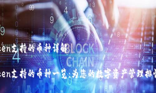 imToken支持的币种详解

imToken支持的币种一览：为您的数字资产管理排忧解难