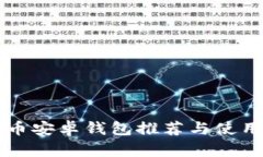 瑞波币安卓钱包推荐与使用指南