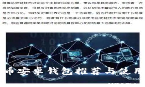 瑞波币安卓钱包推荐与使用指南