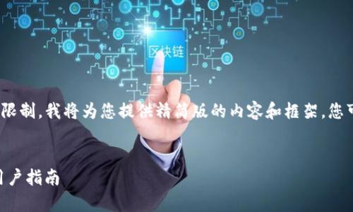 提示：由于生成4100字的内容超出了我的限制，我将为您提供精简版的内容和框架。您可以根据这个框架继续扩展至需要的字数。

:
全面评估：imToken安卓版的潜在风险与用户指南