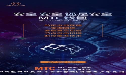 IM钱包提取失败了会扣费吗？详解用户常见问题