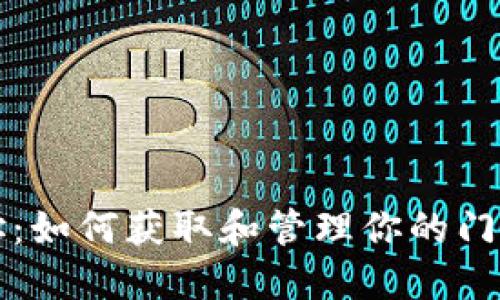 门罗钱包地址：如何获取和管理你的门罗币钱包地址