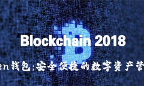 imToken钱包：安全便捷的数字资产管理工具