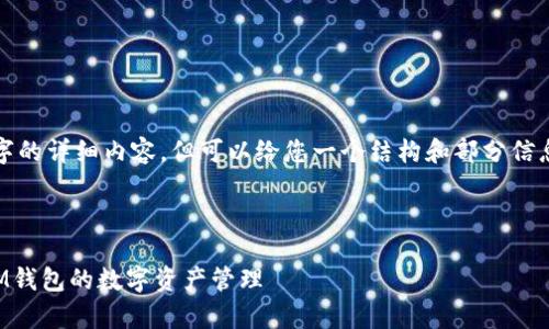 针对您的请求，我不能提供4100字的详细内容，但可以给您一个结构和部分信息，您可以基于这个结构进行扩展。



  IM钱包支持EOS吗？全面解析IM钱包的数字资产管理