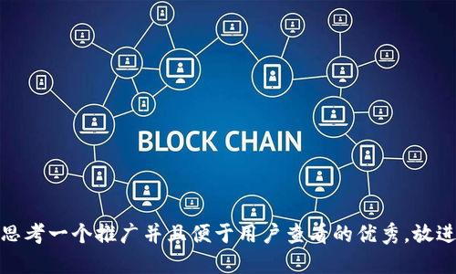 思考一个推广并且便于用户查看的优秀，放进