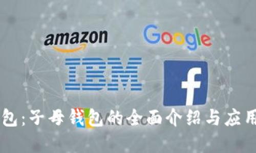 IM钱包：子母钱包的全面介绍与应用场景