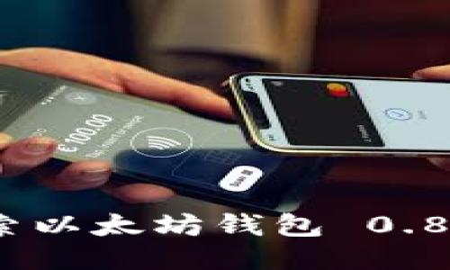 : 深入探索以太坊钱包 0.8 使用指南