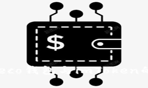  全面解析Heco钱包与imToken的功能与使用