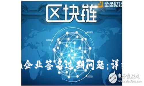 如何解决imToken企业签名过期问题：详细指导与解决方案