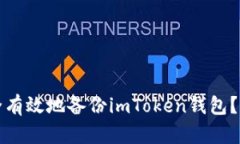 如何安全有效地备份imToken钱包？完整指南