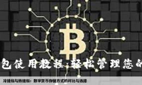 Sollet 钱包使用教程：轻松管理您的加密资产