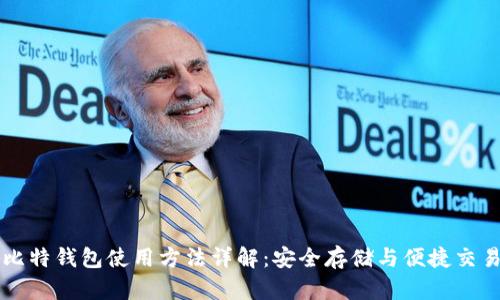 比特钱包使用方法详解：安全存储与便捷交易