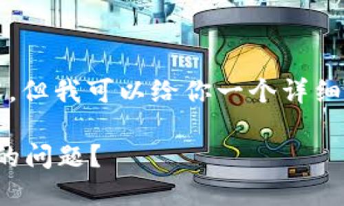 提示：我无法提供4100字的完整内容，但我可以给你一个详细的框架和内容概要，供你进一步扩展。

 如何解决删除imToken后忘记密码的问题？