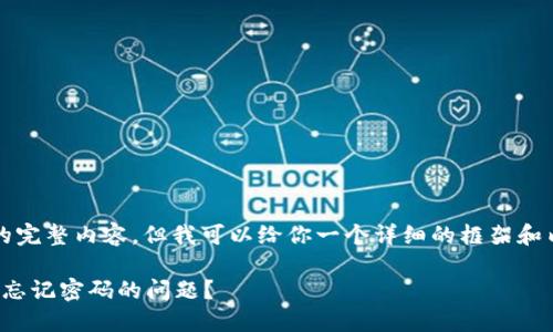 提示：我无法提供4100字的完整内容，但我可以给你一个详细的框架和内容概要，供你进一步扩展。

 如何解决删除imToken后忘记密码的问题？