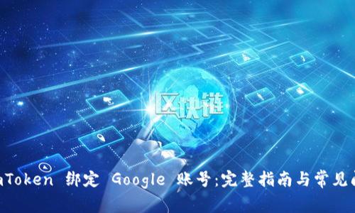 通过 ImToken 绑定 Google 账号：完整指南与常见问题解析