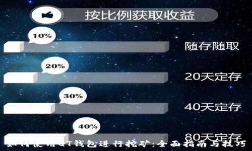   
如何使用QT钱包进行挖矿：全面指南与技巧